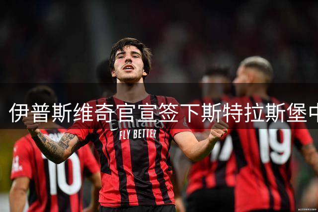伊普斯维奇官宣签下斯特拉斯堡中场恩西索