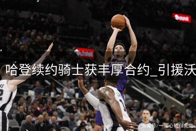 哈登续约骑士获丰厚合约 引援沃特森成关键因素