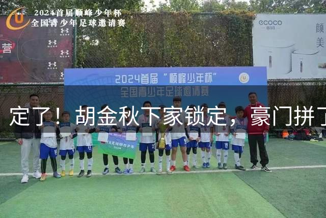 定了！胡金秋下家锁定，豪门拼了，交易国手后卫，腾出顶薪位置