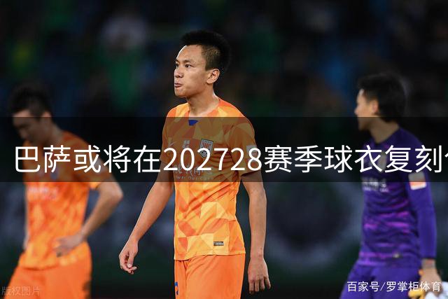 巴萨或将在2027/28赛季球衣复刻创始初期队徽设计
