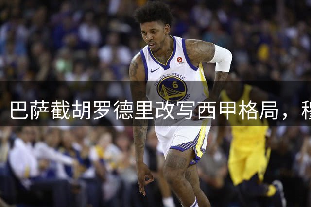 巴萨截胡罗德里改写西甲格局，穆帅战术抉择引发皇马震荡