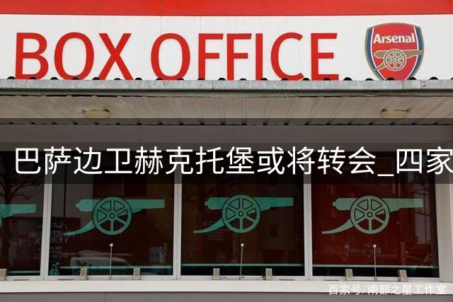 巴萨边卫赫克托堡或将转会 四家俱乐部展开竞逐