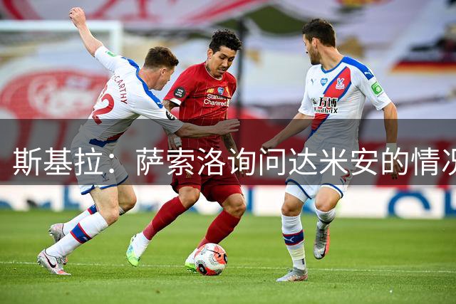 斯基拉：萨索洛询问达米安的情况，球员愿意接受一年合同