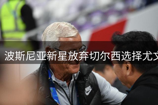 波斯尼亚新星放弃切尔西选择尤文图斯