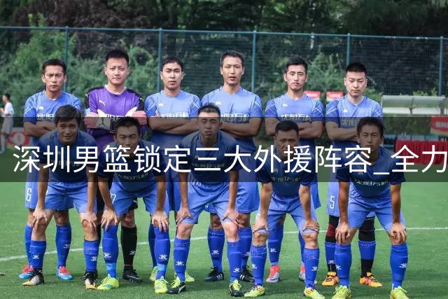 深圳男篮锁定三大外援阵容 全力冲击CBA新赛季