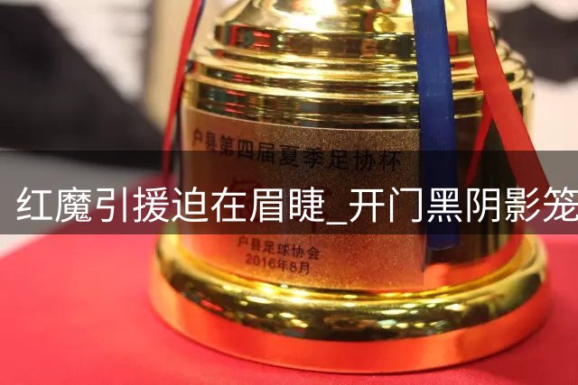 红魔引援迫在眉睫 开门黑阴影笼罩梦剧场