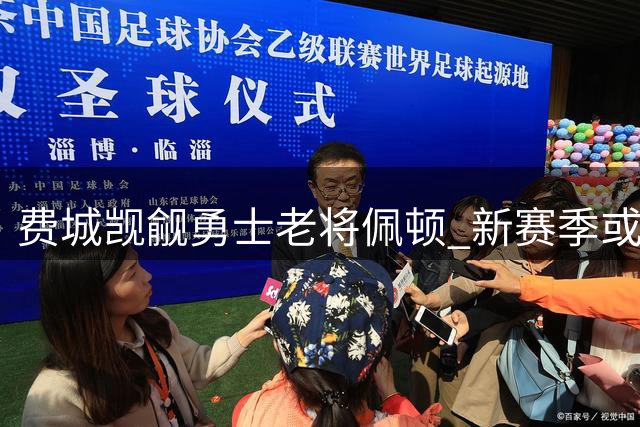费城觊觎勇士老将佩顿 新赛季或伺机补强冲冠