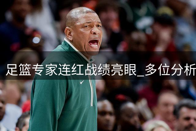 足篮专家连红战绩亮眼 多位分析师斩获头奖