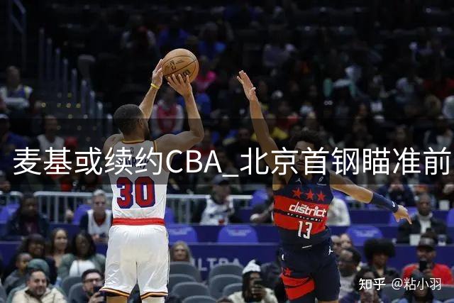 麦基或续约CBA 北京首钢瞄准前广厦外援桑普森