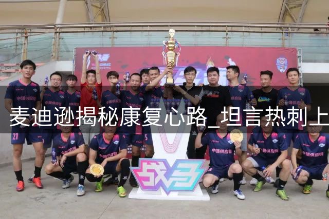 麦迪逊揭秘康复心路 坦言热刺上赛季困境内幕