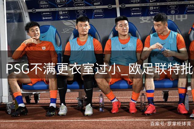 PSG不满更衣室过小 欧足联特批增设空间